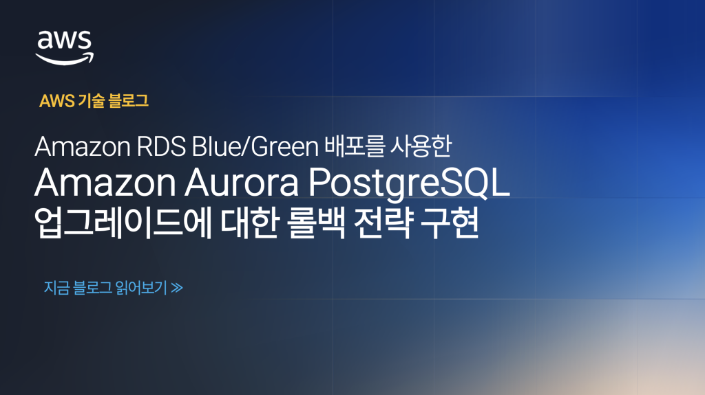 Amazon RDS Blue/Green 배포를 사용한 Amazon Aurora PostgreSQL 업그레이드에 대한 롤백 전략 구현